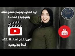 ازاى تقنعي اهلك انك تفتحي قناة يوتيوب ليه اهالينا بترفض نفتح قناة يوتيوب youtube incoming call incoming call screenshot
