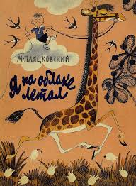 детский рисунок к сказке иван крестьянский сын и чудо юдо Ya Na Oblake Letal 1969 God Knizhnye Illyustracii Illyustracii Knigi Dlya Detej
