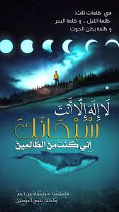لا اله الا انت سبحانك اني كنت من الظالمين غلاف لا اله الا انت سبحانك اني كنت من الظالمين Poster Movies Movie Posters