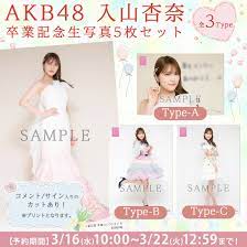 3/16(水)10時予約開始】AKB48 入山杏奈卒業記念生写真セット発売のお知らせ | AKB48 Official Blog 〜1830ｍから～  Powered by Ameba