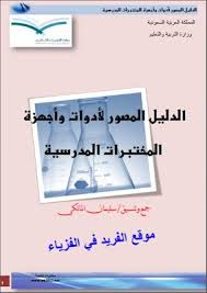 تحميل كتاب الدليل المصور لأدوات وأجهزة المختبرات المدرسية pdf lab instruments school lab