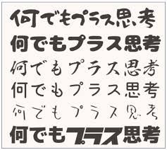 無料 手書き風文字作成方法 ブログ Twitter用 何でもプラス思考