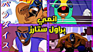 معركة إقصاء سريعة الوتيرة ومتعددة اللاعبين من نوع 3 ضد 3 على الجوال. Ù…Ø§Ø°Ø§ Ù„Ùˆ ÙƒØ§Ù†Øª Ø¨Ø±Ø§ÙˆÙ„ Ø³ØªØ§Ø±Ø² Ù…Ø³Ù„Ø³Ù„ Ø§Ù†Ù…ÙŠ Ø±Ø¯Ø© ÙØ¹Ù„ÙŠ Reaction Youtube
