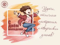 2 картинки и поздравления ко дню молодёжи. Den Molodezhi Besplatnye Otkrytki I Animaciya