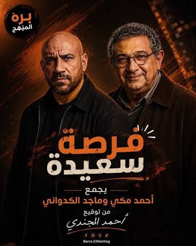 فيلم جديد بطولة أحمد مكي وماجد الكدواني بإسم "فرصة سعيدة" #طبعة_أولى