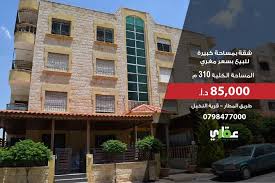 تملك بيتك الان من خلال عروض رمضان من عقاري جو شقة بمساحة كبيرة للبيع بسعر مغري جدا السعر 85 000 دينار المساحة الكلية 310 م Building Multi Story Building
