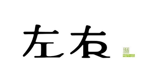 l r 意瞑字査印 image typography sign logotype typography typeface logo word design
