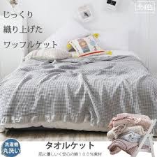 楽天市場 タオルケット オールシーズン ワッフルケット 洗える シングル 150 200cm お昼寝 無地 綿100 ひざ掛け 肌掛け おしゃれ 寝具 ベッドカバー ソファーカバー ice cream タオルケット ソファーカバー ケット