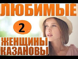 доярка из хацапетовки 2 все серии подряд в хорошем качестве Lyubimye Zhenshiny Kazanovy 2014 2 Seriya Smotret Onlajn 20 09 2014 Youtube