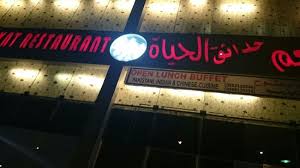 Al Hayat Restaurant الرياض تعليقات حول المطاعم Tripadvisor