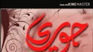 اسم جوري بالصور اروع صور مكتوب عليها اسم جوري قصة شوق