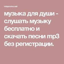 все ищут эту песню арабские песни 2018 скачать Mp3 Muzyka Dlya Dushi Slushat Muzyku Besplatno I Skachat Pesni Mp3 Bez Registracii Muzyka Pesni Muzyka Serdca