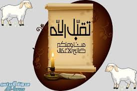 صور تهنئة بمناسبة عيد الأضحي السعيد eid al adha photo eid