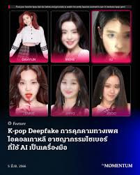 The Momentum on X: ในยุคที่เทคโนโลยีพัฒนาก้าวหน้าขึ้น  การเคารพสิทธิส่วนบุคคลกลับถอยหลังลงอย่างไม่น่าเชื่อ และ AI  กลายเป็นเครื่องมือในการคุกคาม อ่านบทความได้ทาง t.coRaT2dciT4U  TheMomentum Feature Deepfake Kpop การคุกคาม ไอดอลเกาหลี ...
