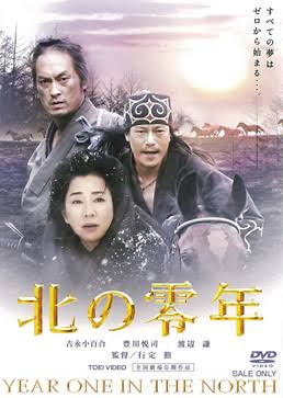 北の零年