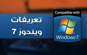 تعريفات لينوفو 500 وينداوس 7 : ØªØ¹Ø±ÙŠÙØ§Øª ÙˆÙŠÙ†Ø¯ÙˆØ² 7 Ù…ÙˆÙ‚Ø¹ Ø²ÙŠØ§Ø¯Ø©