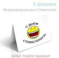 Благодарим вас за вашу нужную и важную. Mezhdunarodnyj Den Stomatologa Otkrytka