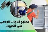 تصليح ثلاجلات، طباخات، غسالات