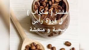 مقشر سكراب القهوة السحري لفروة الرأس حتنبهري بالنتيجة Youtube