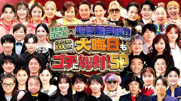 史上最大32名×超高額自腹！ピタリは1000万円！大晦日もゴチになりますSP