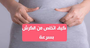 كيف اتخلص من الكرش بسرعة سريعا في 15 دقيقة تراكم الدهون في منطقة الكرش لها تأثيرات سلبية على الصحة وأيضا على الشكل الخارجي ولذلك تجد الكثيرون يبحثون عن طرق لل