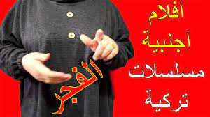 تردد قناة الفجر مسلسلات تركية وافلام اجنبي على نايل سات movie posters movies
