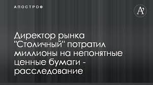 Столичный, крупнейший продовольственный рынок страны, уже год на этом абдукадыров не остановился, рассказывают эксперты. Skandal Vokrug Rynka Stolichnyj Direktora Obvinili V Otmyve Sredstv Cherez Enakievskih Apostrof