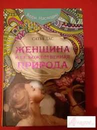 сатья дас женщина и ее божественная природа скачать бесплатно Kniga Satya Das