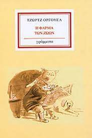 Η φάρμα των ζώων εξακολουθεί να είναι η μεγαλύτερη σάτιρα της πιο σκοτεινής όψης της σύγχρονης ιστορίας. H Farma Twn Zwwn Sklhrodeth Ekdosh Orwell George