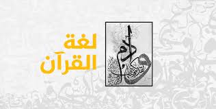 سبع حقائق عن اللغة العربية لم تكن تعلمها موقع معلومة جديدة