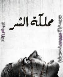 Check spelling or type a new query. Ù…Ø³Ù„Ø³Ù„ Ù…Ù…Ù„ÙƒØ© Ø§Ù„Ø´Ø± Ø§Ù„Ø­Ù„Ù‚Ø© 1 Hd Ù„Ø§Ø±ÙˆØ²Ø§ ØªÙŠ ÙÙŠ