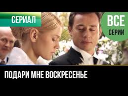 9 дней и одно утро смотреть онлайн бесплатно ютуб Podari Mne Voskresene Vse Serii Melodrama 2012 Russkie Melodramy Youtube