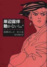 岸辺露伴は動かない 『 』の更新情報を掲載しています。 / 担当との打ち合わせの途中、岸辺露伴はとある男と出会う。 その男に興味を持った露伴は彼を本にするが… é§¿æ²³å±‹ ä¸­å¤ 1 å²¸è¾ºéœ²ä¼´ã¯å‹•ã‹ãªã„ çŸ­ç·¨å°èª¬é›† ãƒ©ã‚¤ãƒˆãƒŽãƒ™ãƒ«