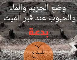 حكم وضع صور الميت