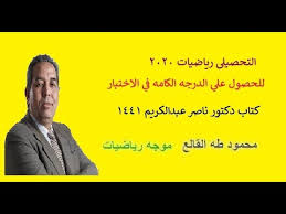 كتاب ناصر عبدالكريم تحصيلي علمي هو أحد الكتب العلميّة المتميّزة للمقبلين على التّقدّم لاختبار التّحصيلي الذي يُعقد سنويًا في المملكة العربيّة السّعوديّة؛ ويستهدف هذا الكتاب طلبة الفرع العلمي في المملكة، وخاصةً المتقدمين لدراسة التخصصات العلميّة في الجامعات. Øµ 69 Ø§Ù„Ù‚Ø·ÙˆØ¹ Ø§Ù„Ù…Ø®Ø±ÙˆØ·ÙŠØ© Ø§Ù„ØªØ­ØµÙŠÙ„ÙŠ Ù†Ø§ØµØ± Ø¹Ø¨Ø¯Ø§Ù„ÙƒØ±ÙŠÙ… 1441 Youtube