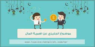 موضوع انجليزي عن اهمية المال مواضيع باللغة الإنجليزية م