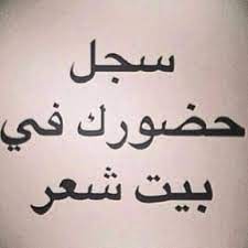 الكاايده العجمي on twitter سؤال سجل حضورك في بيت شعر او اكتب افضل بيت شعر سمعته او قراءته ريتويت تفاعلي http t co uozv7wiwpw