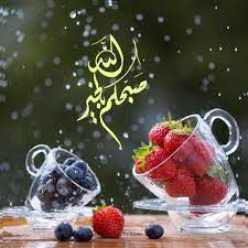 pin by safa kamal on صباحيات حنين صفا حنين morning greeting morning greetings quotes morning images