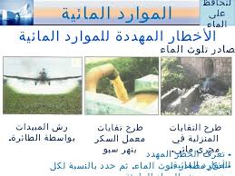 بحوث مدرسية بحث عن الموارد المائية 1 تعريف الموارد المائية يسمى كوكب الأرض بالكوكب الأزرق نظرا لأنه الكوكب الوحيد الذي يوجد به الماء ويغطي الماء حوالي314 الكرة الأرضية يغني بالموارد