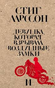 стиг ларссон девушка с татуировкой дракона скачать бесплатно Txt Stig Larsson Devushka Kotoraya Vzryvala Vozdushnye Zamki Skachat Fb2 Epub Pdf Na Litres