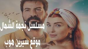 تطبيق قصة عشق مسلسلات تركية مترجمة يضم أروع المسلسلات التركية التي تعرض حاليا. Ù…Ø³Ù„Ø³Ù„ Ù†Ø¬Ù…Ø© Ø§Ù„Ø´Ù…Ø§Ù„ Ø§Ù„Ø­Ù„Ù‚Ø© 54 Ù‚ØµØ© Ø¹Ø´Ù‚ Ø­ÙƒØ§ÙŠØ© Ø­Ø¨ ÙÙŠØ³ Ø¨ÙˆÙƒ Ù…ØªØ±Ø¬Ù… Ù„Ù„Ø¹Ø±Ø¨ÙŠØ© In 2021 Movie Posters Movies Poster