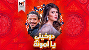 قصة مدينة إسبانية عزلت نفسها عن العالم لتنجو من جائحة. Ù…Ø³Ù„Ø³Ù„ Ø¯ÙˆØ®ÙŠÙ†Ù‰ ÙŠØ§ Ù„Ù…ÙˆÙ†Ø© Ø­Ù„Ù‚Ø© 10 ÙŠØ§Ø³Ù…ÙŠÙ† Ø¹Ø¨Ø¯ Ø§Ù„Ø¹Ø²ÙŠØ² ÙƒØ±ÙŠÙ… Ù…Ø­Ù…ÙˆØ¯ Ø¹Ø¨Ø¯ Ø§Ù„Ø¹Ø²ÙŠØ² Youtube
