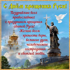 Открытка, картинка, крещение руси, открытка с крещением руси, князь владимир, праздник 28 июля, поздравление с днем крещения руси, ангел. Otkrytki I Kartinki Na Den Kresheniya Rusi