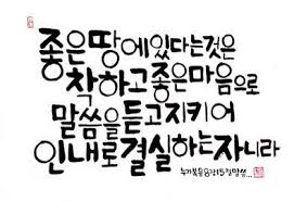 The Bible Verse Luke8 15 In Korean Calligraphy Learn Korean Korean Language Bible Quotes