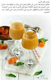 عصير قمر الدين للمبدعة نسرين Healthy Drinks Smoothie Drinks My Favorite Food