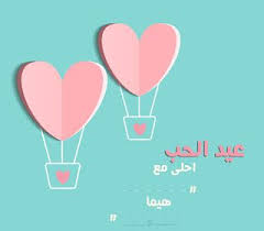 صور عيد الحب 2020 احلى مع إسمك اطلب تصميمك Funny Valentines Art