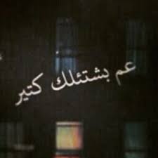 ما عم فكر فيك ابدا و بتناساك بس كلما بلشت انت تفكر فيي بترجع تعن ع بالي Movie Quotes Funny Funny Quotes Arabic Love Quotes
