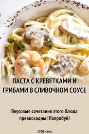 паста с курицей и грибами в сливочном соусе калорийность Pasta S Krevetkami I Gribami V Slivochnom Souse Recept S Foto Recept Blyuda S Krevetkami Pasta S Krevetkami Eda