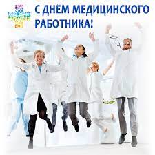 Россия 20 июня отмечает день медицинского работника. Den Medicinskogo Rabotnika Gorodskaya Tuberkuleznaya Bolnica 2