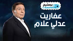 مسلسل عفاريت عدلي علام الحلقة 16 السادسة عشر Hd